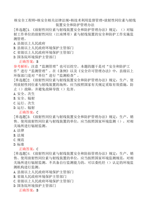 核安全工程师-核安全相关法律法规-核技术利用监督管理-放射性同位素与射线装置安全和防护管理办法