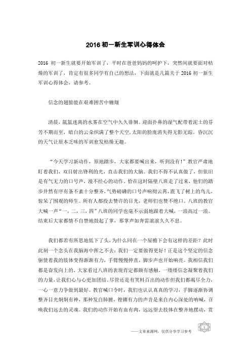 2016初一新生军训心得体会