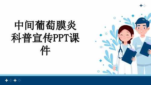 中间葡萄膜炎科普宣传PPT课件