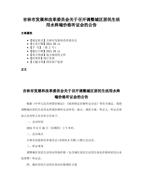 吉林市发展和改革委员会关于召开调整城区居民生活用水终端价格听证会的公告