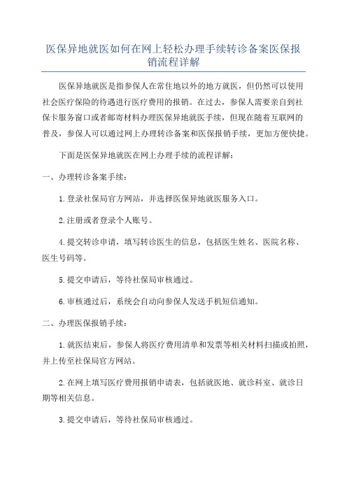 医保异地就医如何在网上轻松办理手续转诊备案医保报销流程详解