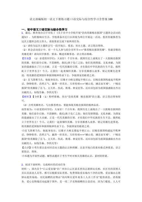 语文部编版初一语文下册练习题 口语交际与综合性学习含答案100