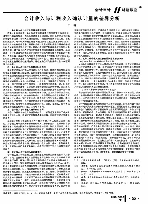 会计收入与计税收入确认计量的差异分析