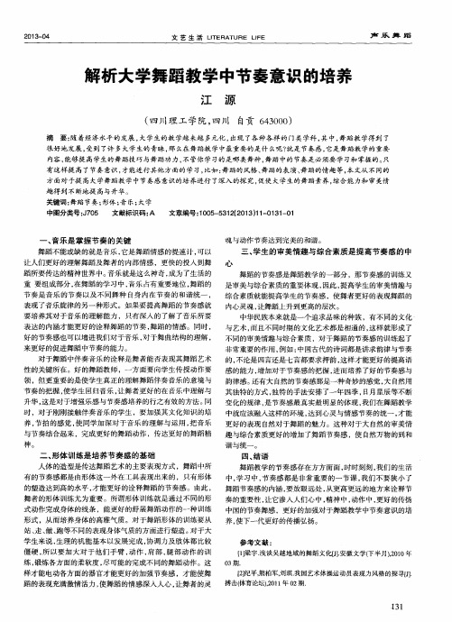 解析大学舞蹈教学中节奏意识的培养