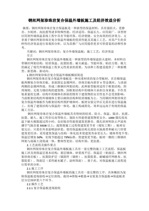 钢丝网架珍珠岩复合保温外墙板施工及经济效益分析