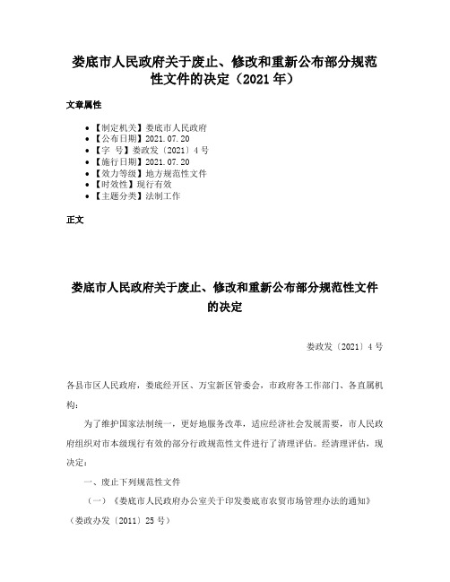 娄底市人民政府关于废止、修改和重新公布部分规范性文件的决定（2021年）