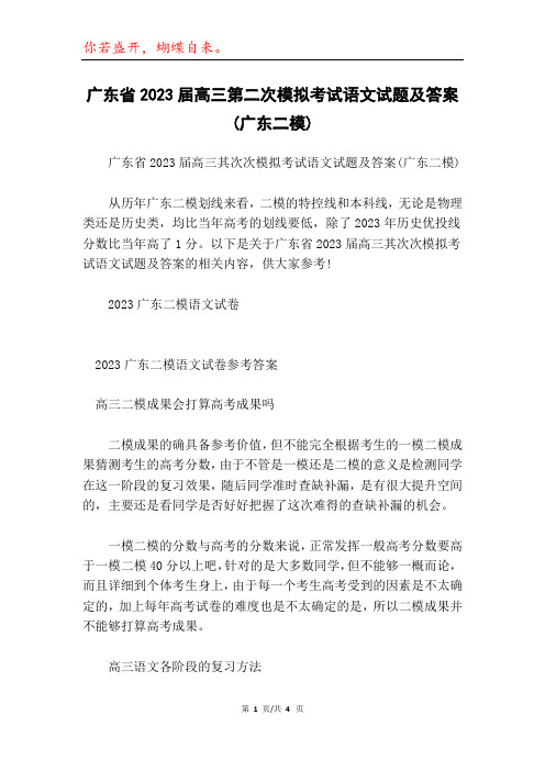 广东省2023届高三第二次模拟考试语文试题及答案(广东二模)