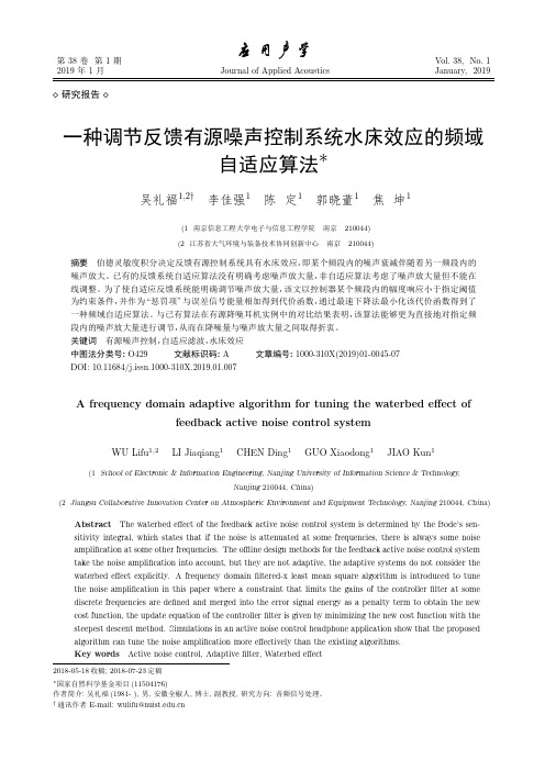 一种调节反馈有源噪声控制系统水床效应的频域自适应算法