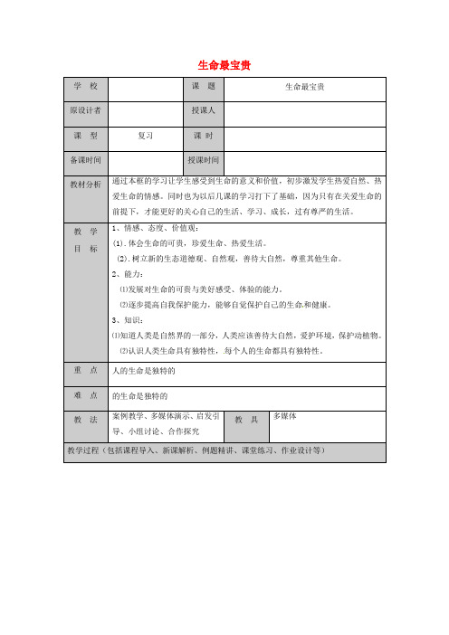 山东省六年级道德与法治下册-呵护宝贵的生命第2框生命最宝贵复习教案鲁人版五四制