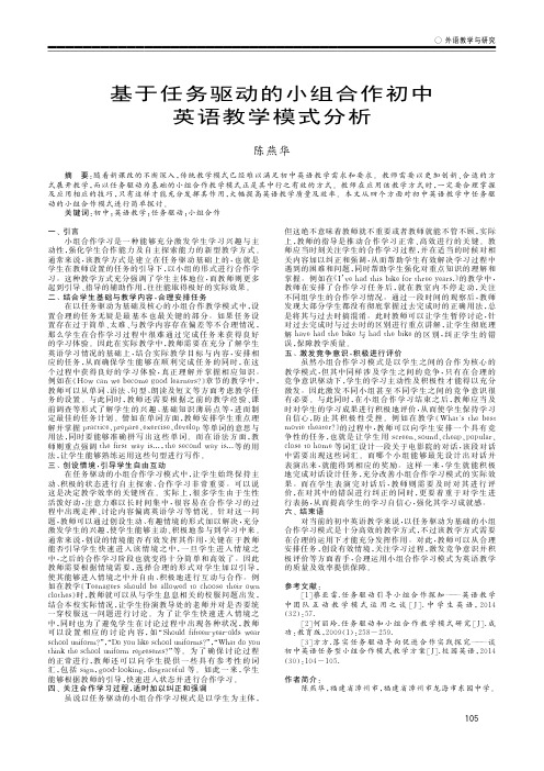 基于任务驱动的小组合作初中英语教学模式分析