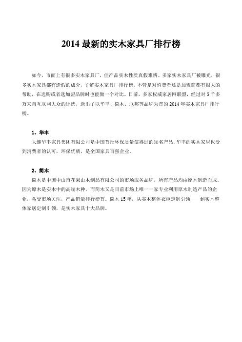 2014最新的实木家具厂排行榜