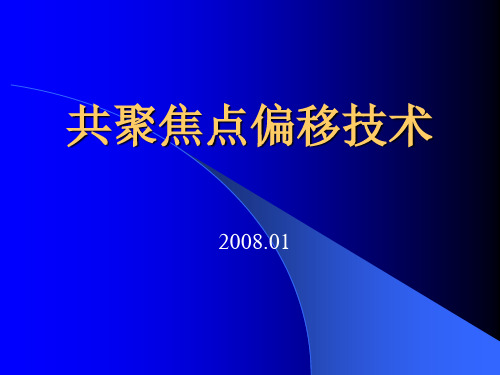 地震资料数字处理课件  7-4---CFP偏移