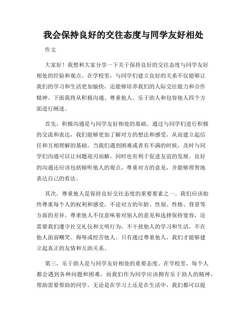 我会保持良好的交往态度与同学友好相处