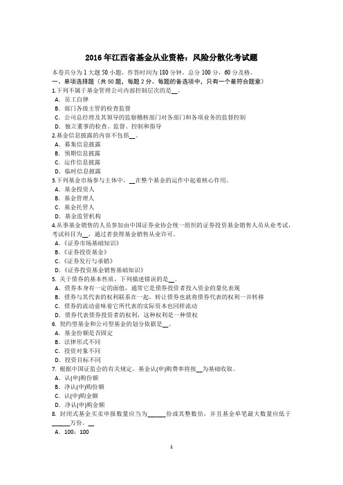 2016年江西省基金从业资格：风险分散化考试题