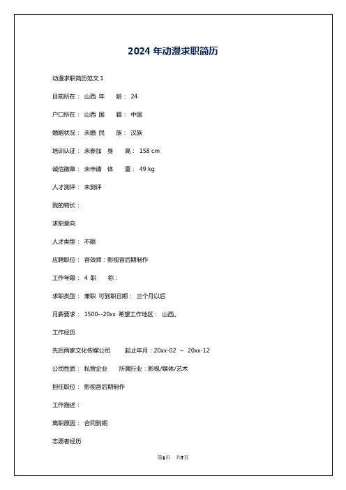 2024年动漫求职简历