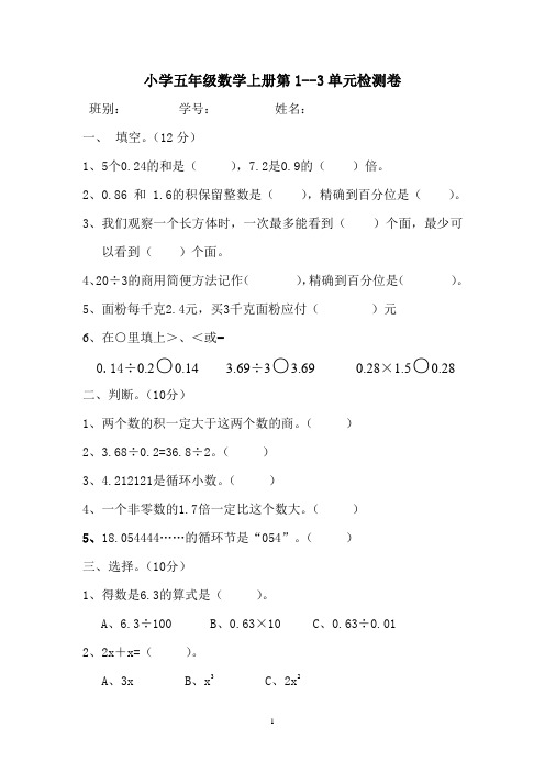 小学五年级数学上册第1--3单元检测卷