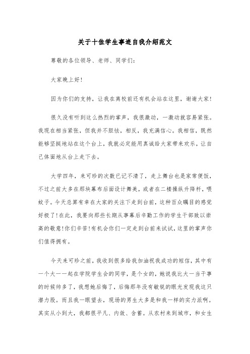 关于十佳学生事迹自我介绍范文（2篇）