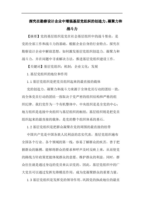 探究在勘察设计企业中增强基层党组织的创造力、凝聚力和战斗力