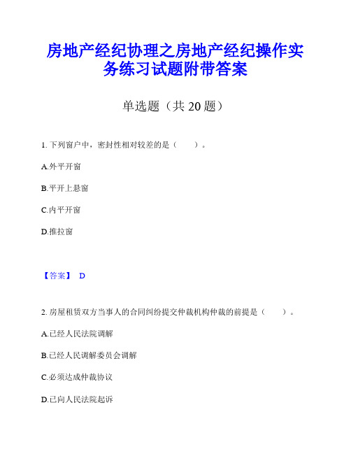 房地产经纪协理之房地产经纪操作实务练习试题附带答案