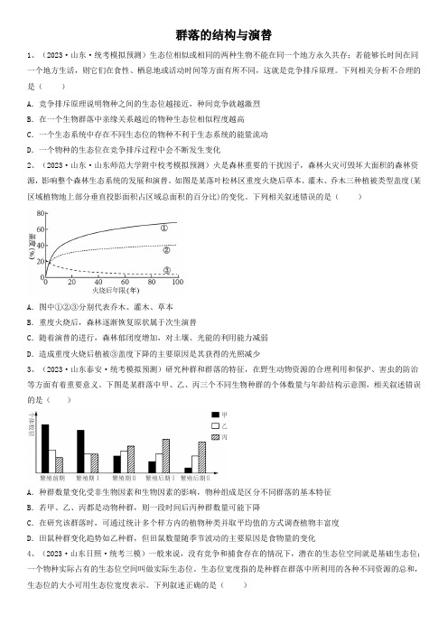 备考2024年高考生物一轮复习知识点精炼专题29 群落的结构与演替(精练)含详解