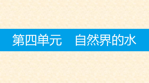 九年级化学上册 第四单元 自然界的水知识清单课件 (新版)新人教版