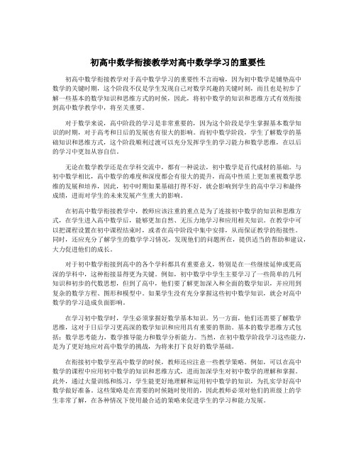 初高中数学衔接教学对高中数学学习的重要性