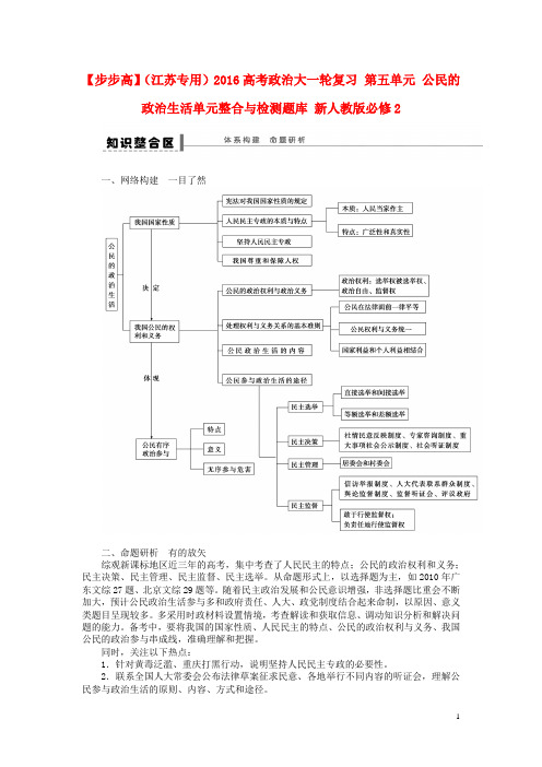 高考政治大一轮复习 第五单元 公民的政治生活单元整合与检测题库 新人教版必修2