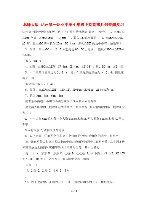 北师大版 达州第一职业中学七年级下期期末几何专题复习