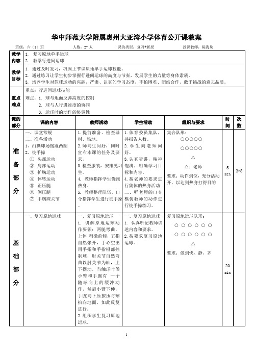 陈海旋-《篮球-行进间运球》体育公开课教案