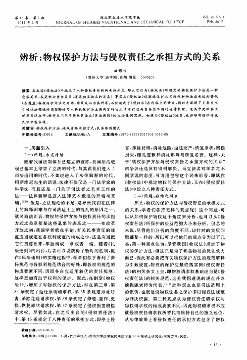 辨析：物权保护方法与侵权责任之承担方式的关系