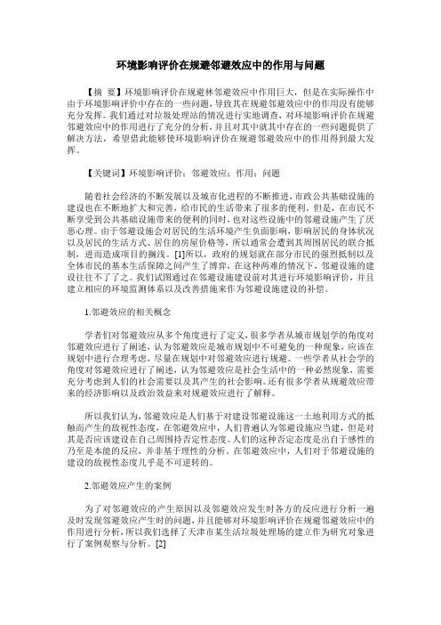 环境影响评价在规避邻避效应中的作用与问题