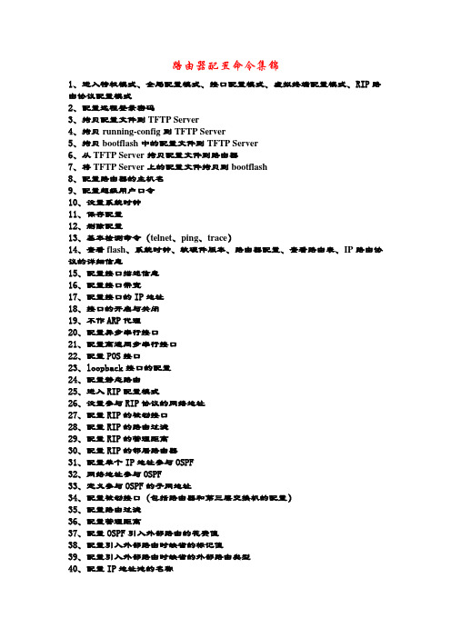 路由器配置命令集锦