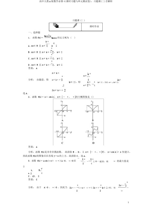 高中人教A版数学必修4(课时习题与单元测试卷)：习题课(二)含解析