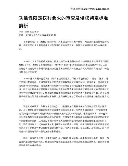 功能性限定权利要求的审查及侵权判定标准辨析