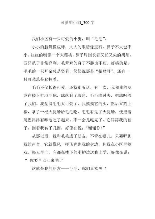 可爱的小狗_300字