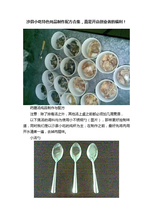 沙县小吃特色炖品制作配方合集，真是开店创业者的福利！