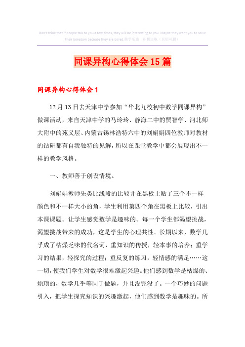 同课异构心得体会15篇