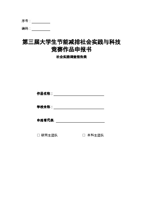 第三届大学生节能减排社会实践与科技竞赛作品申报书社会实践调查报告类