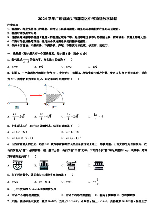 2024届广东省汕头市潮南区中考猜题数学试卷含解析