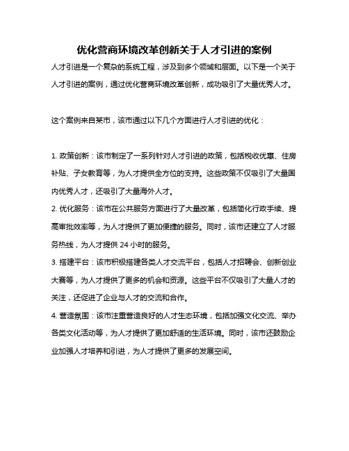 优化营商环境改革创新关于人才引进的案例