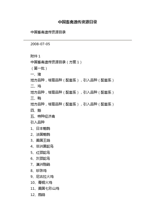 中国畜禽遗传资源目录