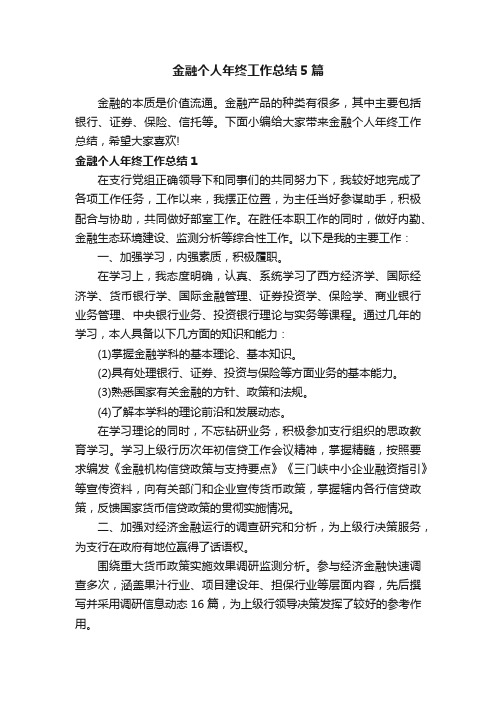 金融个人年终工作总结5篇