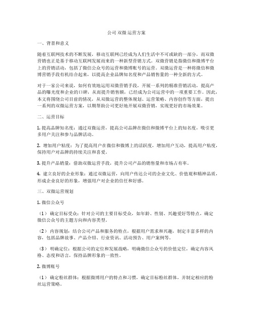 公司 双微 运营方案