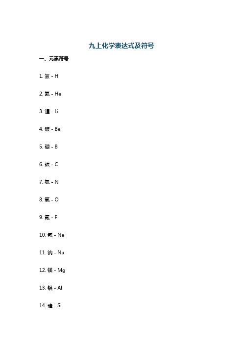 九上化学表达式及符号