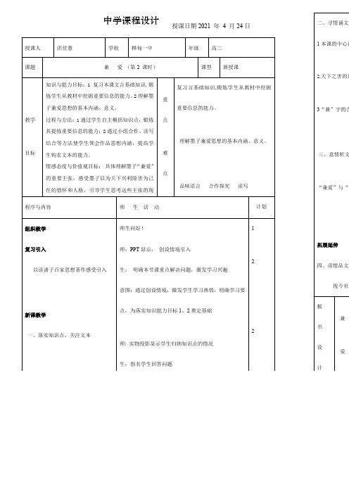 高中语文部编人教版精品教案《人教版高中语文选修:先秦诸子选读 一、兼爱》2