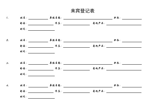 来宾登记表范本