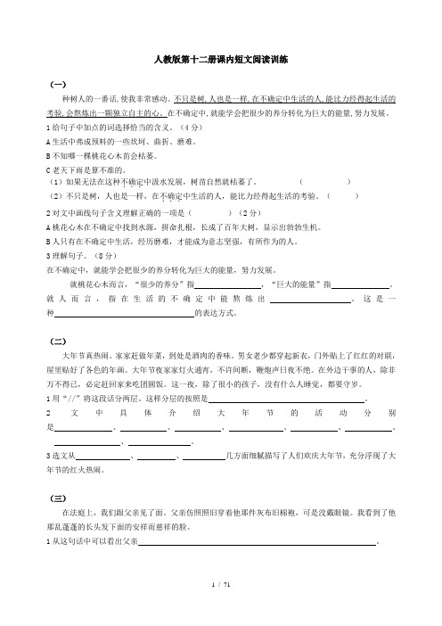 人教版第十二册课内短文阅读训练