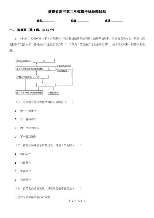 福建省高三第二次模拟考试地理试卷