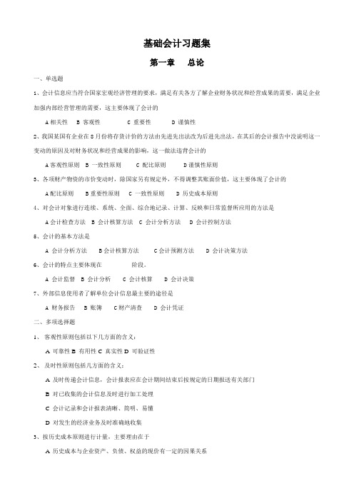 基础会计习题集