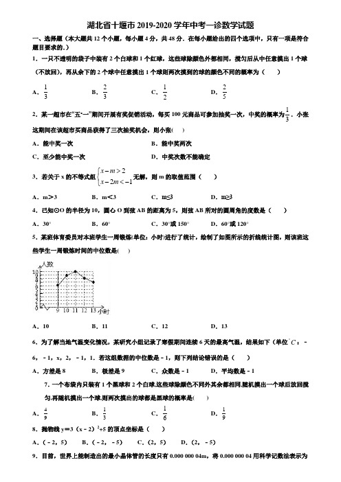 湖北省十堰市2019-2020学年中考一诊数学试题含解析